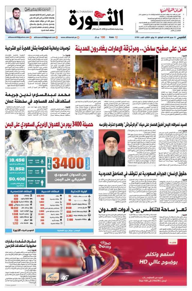 صحيفة الثورة الخميس 12 محرم 1446- 18 يوليو 2024