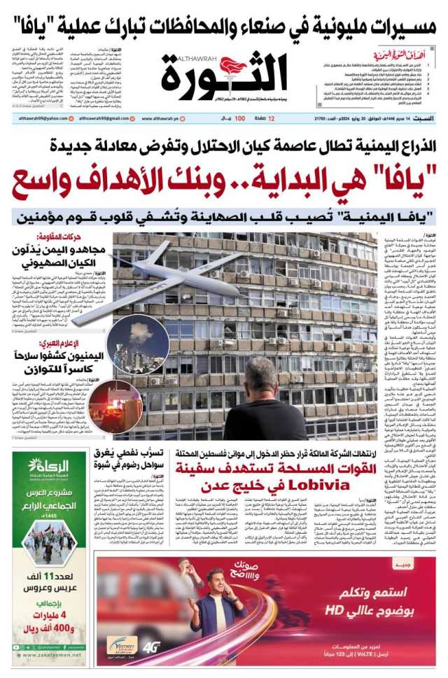 صحيفة الثورة السبت 14 محرم 1446- 20 يوليو 2024