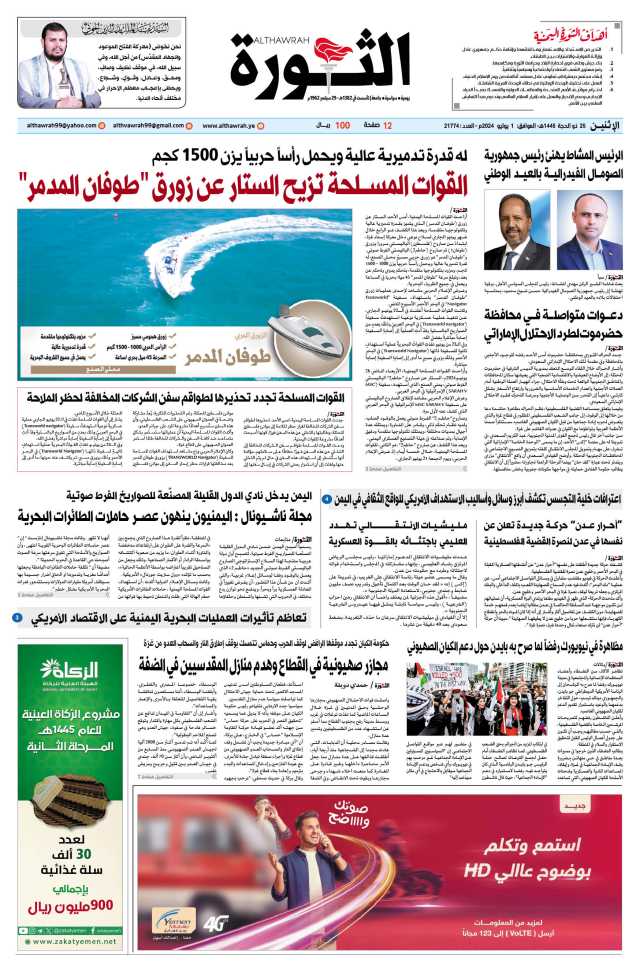 صحيفة الثورة الاثنين 25 ذو الحجة 1445 – الموافق 1 يوليو 2024