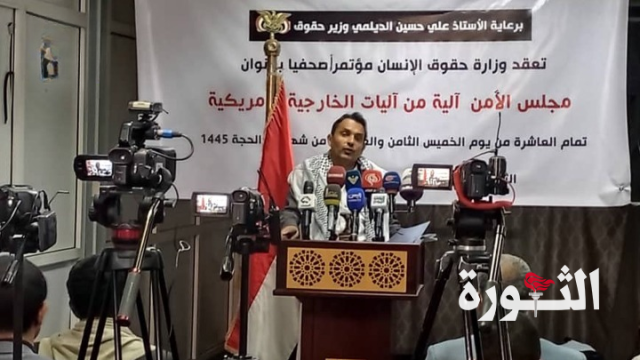 الديلمي: مجلس الأمن أصبح إدارة من إدارات الخارجية الأمريكية ويمثل جزءاً من المشكلة