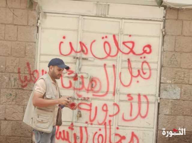 “هيئة الأدوية” تغلق 10 شركات أدوية بسبب مخالفتها للتسعيرة الدوائية