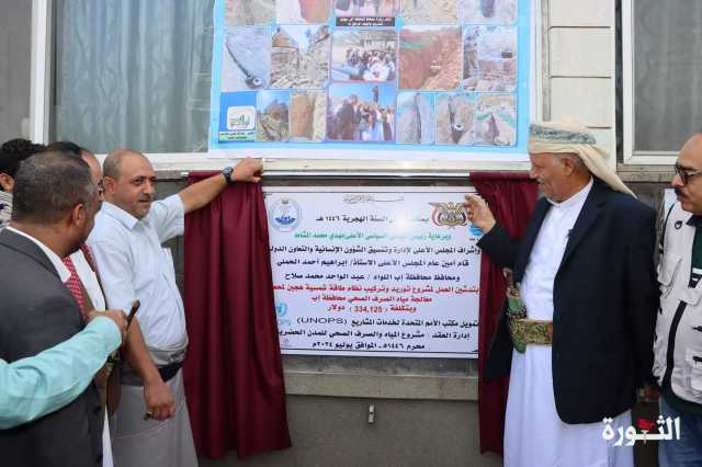 إب.. افتتاح مشاريع تنموية وخدمية بأكثر من 4 مليون و 500 ألف دولار
