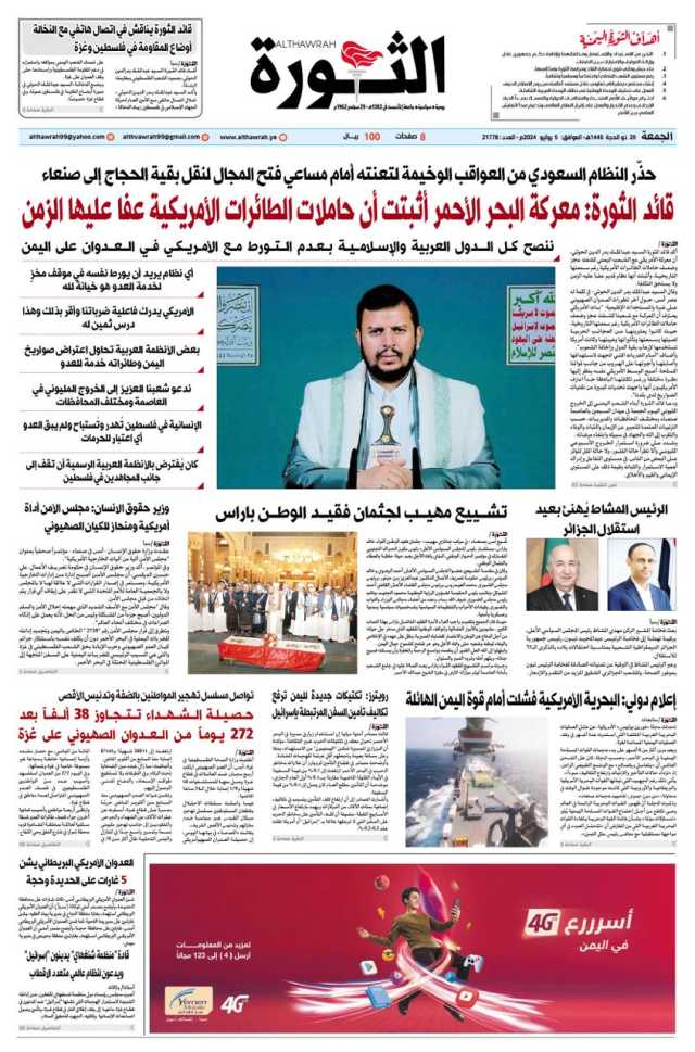 صحيفة الثورة الجمعة 29 ذو الحجه 1445 الموافق 5 يوليو 2024