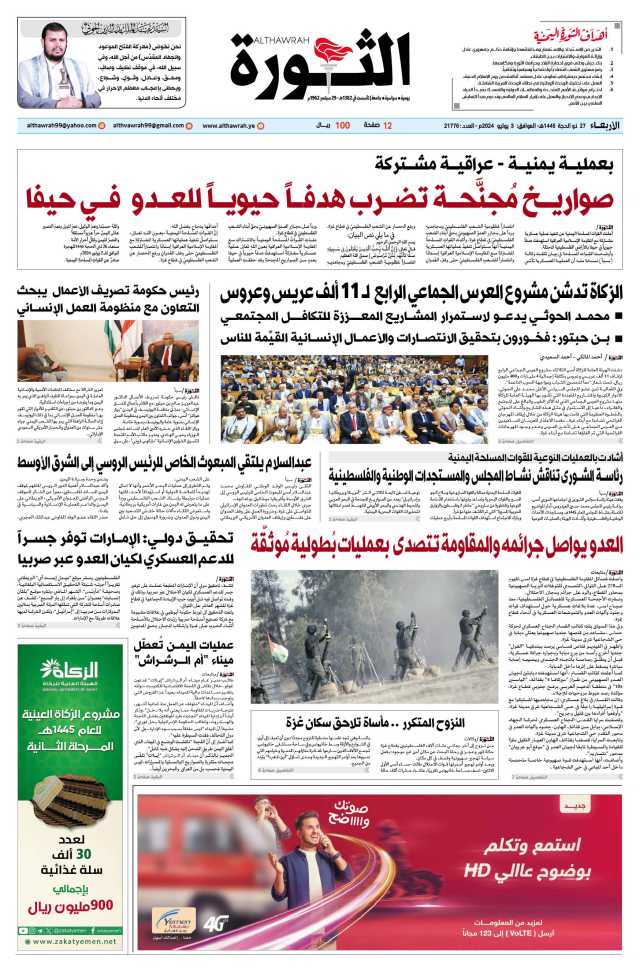 صحيفة الثورة الاربعاء 27 ذو الحجه 1445 الموافق 3 يوليو 2024