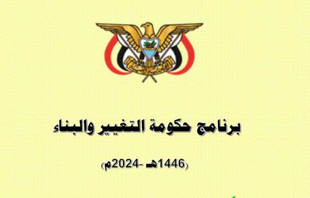 “الثورة نت”ينشر نص برنامج حكومة التغيير والبناء بعد إقراره من البرلمان