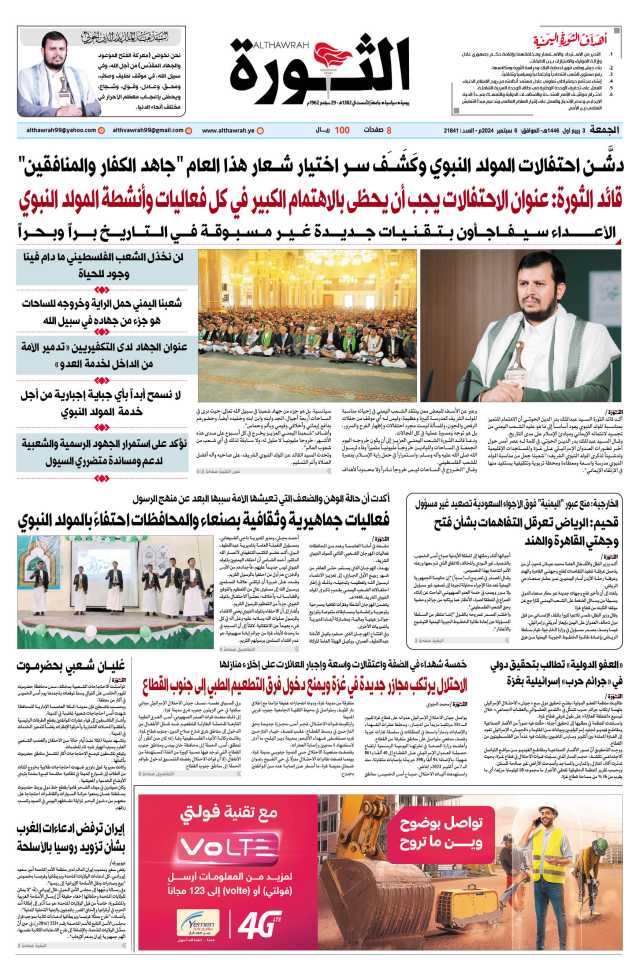 صحيفة الثورة الجمعة 3 ربيع أول 1446 – 6 سبتمبر 2024