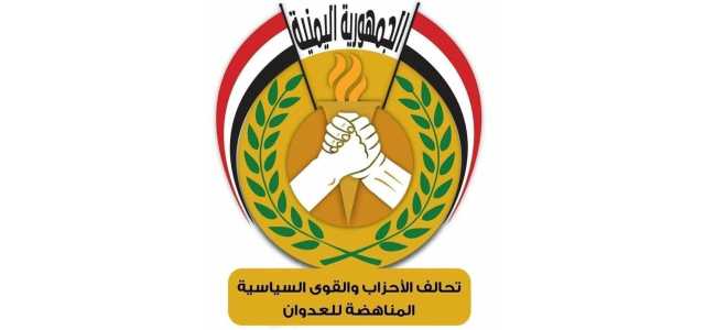 الأحزاب المناهضة للعدوان تؤكد أن اليمن سيبقى حراً مستقلاً مستمراً في دعم المقاومة الفلسطينية