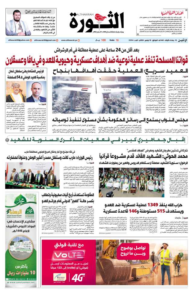 صحيفة الثورة الإثنين 16 جمادى الأولى 1446 – الموافق 18 نوفمبر 2024