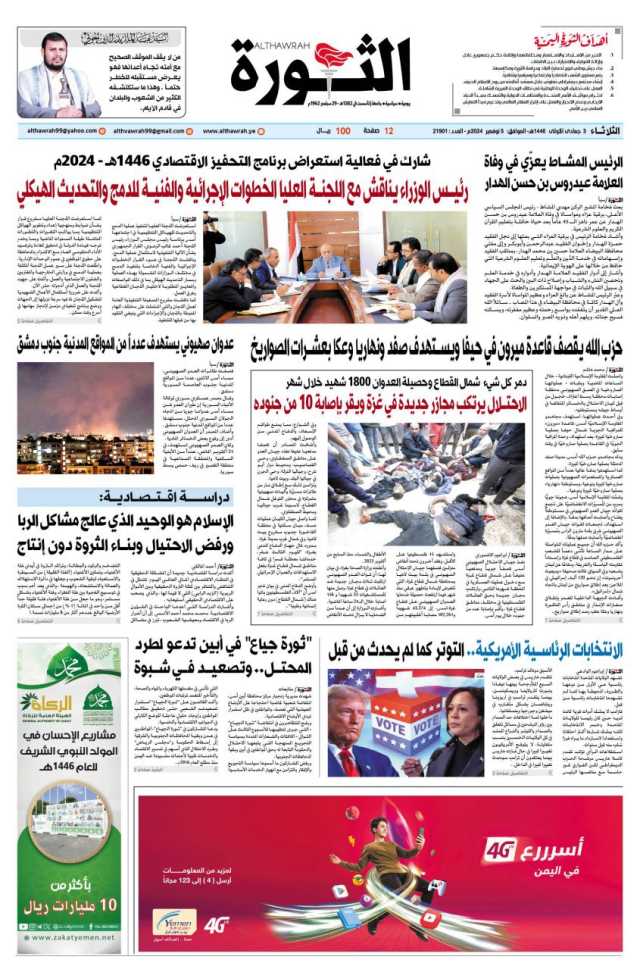 صحيفة الثورة 3 جمادى الاولى 1446 – 5 نوفمبر 2024