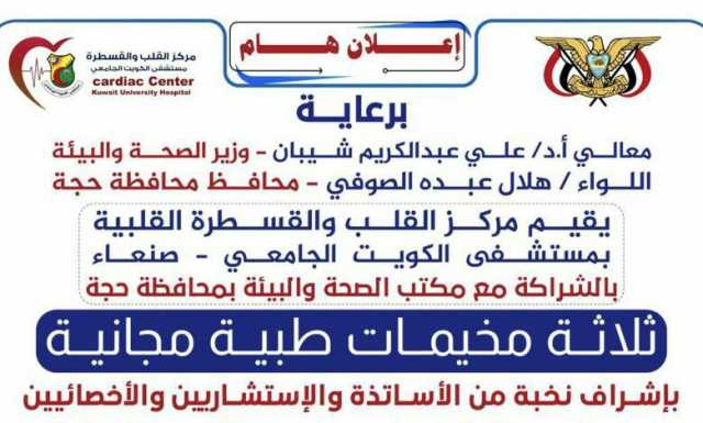 حجة.. تدشين ثلاثة مخيمات طبية مجانية الأربعاء القادم