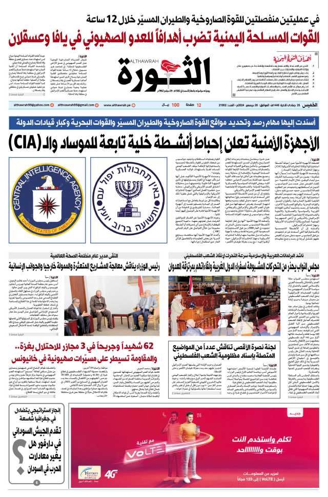 صحيفة الثورة الخميس 25 جمادى الآخرة 1446 ه- الموافق 26 ديسمبر 2024 م