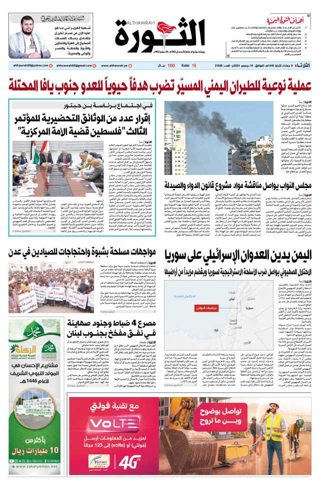 صحيفة الثورة الثلاثاء 9 جمادى الآخرة 1446 – الموافق 10 ديسمبر 2024