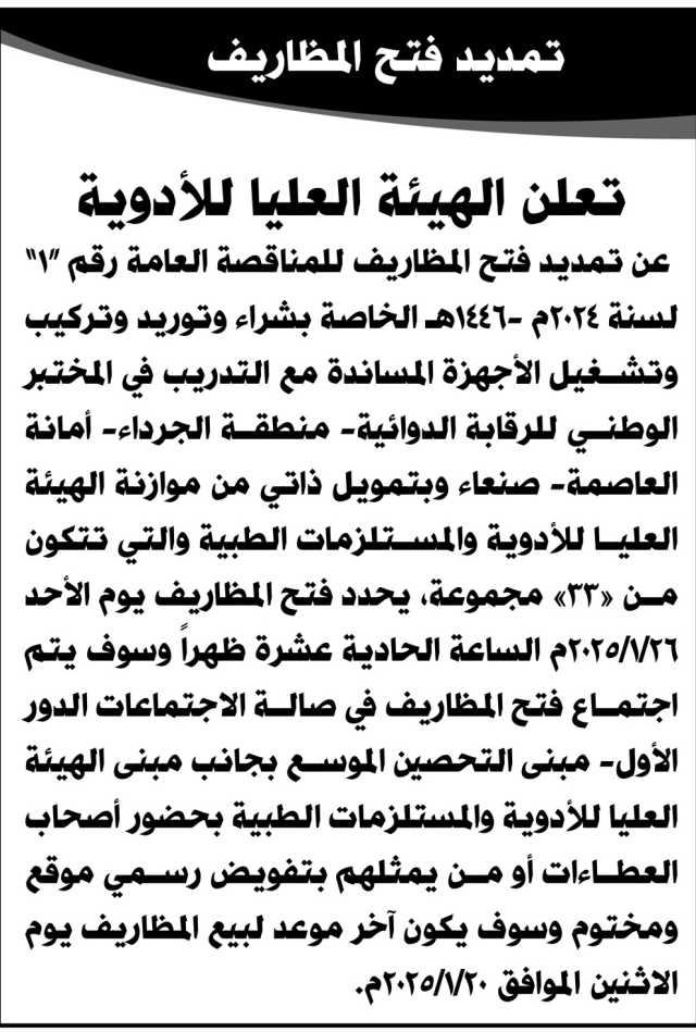 تمديد فتح المظاريف تعلن الهيئه العليا للأدويه