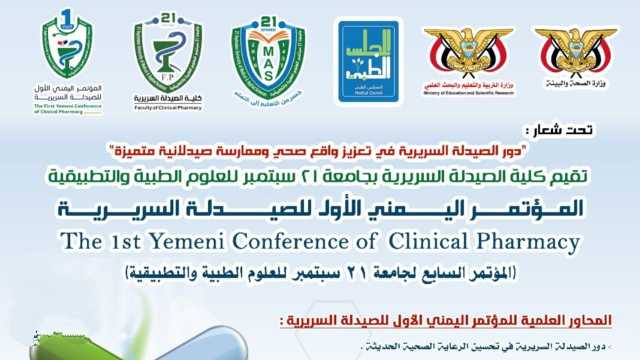 الاربعاء المقبل .. انعقاد المؤتمر الأول للصيدلة السريرية بجامعة 21 سبتمبر