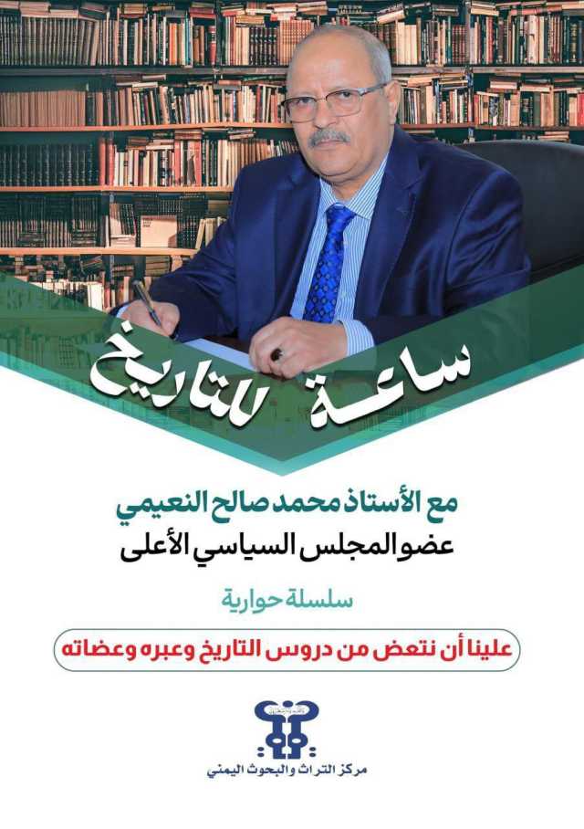 صدور كتاب “ساعة للتاريخ مع محمد صالح النعيمي – عضو المجلس السياسي الأعلى”