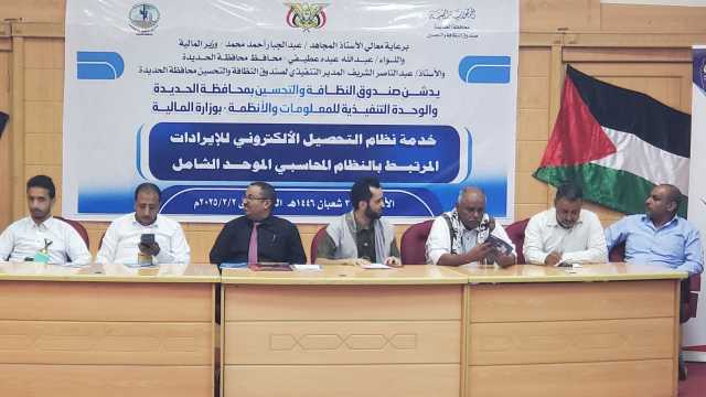 تدشين نظام التحصيل الإلكتروني للإيرادات بصندوق النظافة في الحديدة