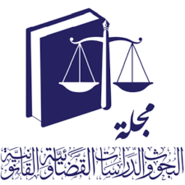 صدور العدد الثاني عشر من مجلة البحوث والدراسات القضائية