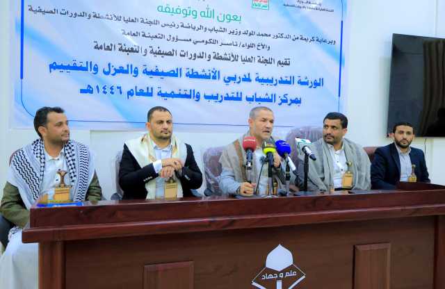 وزير الشباب يدشن ورشة تدريبية لمدربي الأنشطة الصيفية بالمحافظات