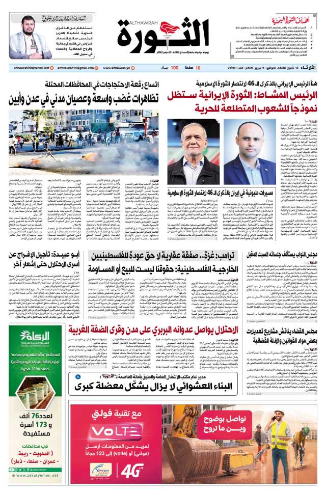 صحيفة الثورة الثلاثاء 13 شعبان 1446 – 11 فبراير 2025