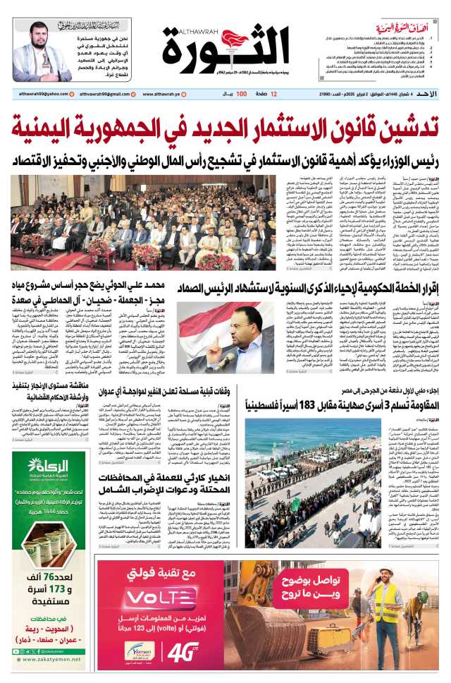 صحيفة الثورة الأحد 4 شعبان 1446 – الموافق 2 فبراير 2025