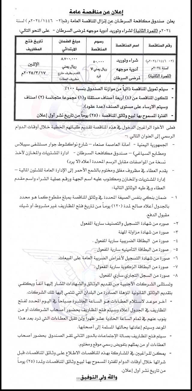 يعلن صندوق مكافحة السرطان عن إنزال المناقصه العامة رقم(2__/2025/1446)م لسنه 2025م( للمرة الثانية)لتوريد وشراء ادوية موجهه لمرضى السرطان_على النحو التالي
