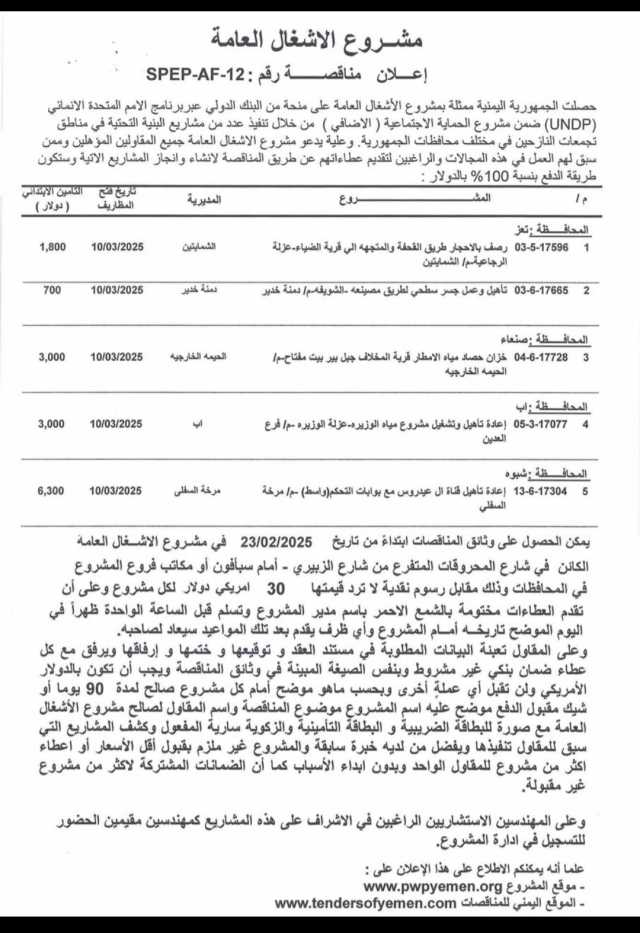 إعلان مناقصه مشروع الأشغال العامة