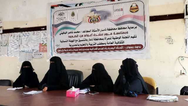 ندوة ثقافية في ذمار حول دور المرأة في تعزيز الصمود الوطني