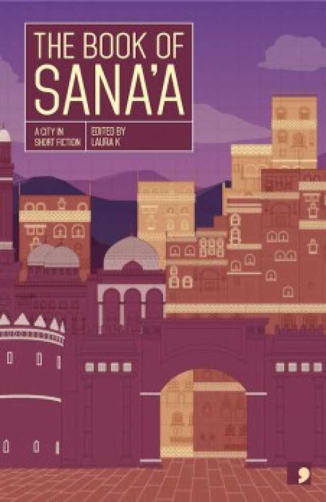 “كتاب صنعاء” إصدار قصصي جديد عن دار كوما بريس اللندنية!