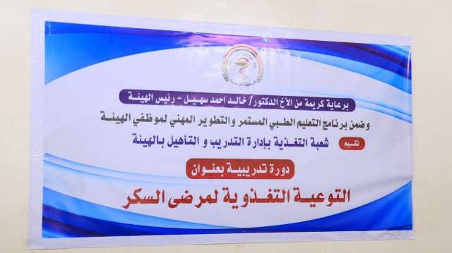 اختتام دورة التغذية لمرضى السكر في هيئة مستشفى الثورة العام بالحديدة
