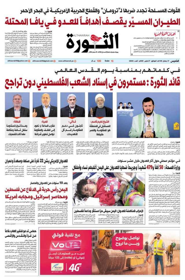 صحيفة الثورة الخميس 27 رمضان 1446-27 مارس 2025