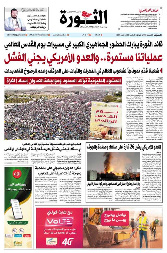 صحيفة الثورة السبت 29 رمضان 1446 – 29 مارس 2025