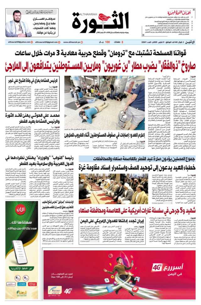 صحيفة الثورة الاثنين 2 شوال 1446 – 31 مارس 2025