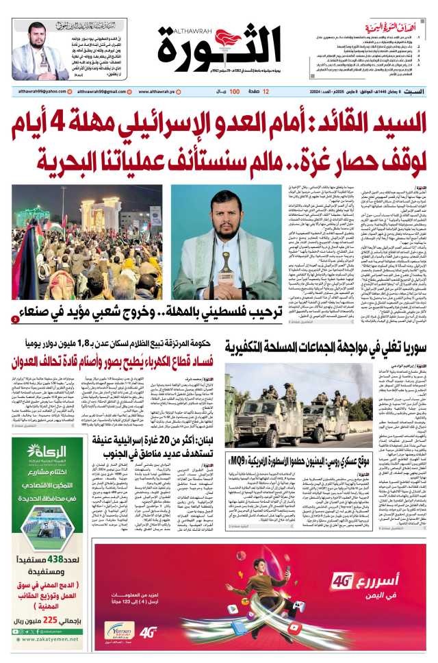 صحيفة الثورة السبت 8 رمضان 1446 – الموافق 8 مارس 2025