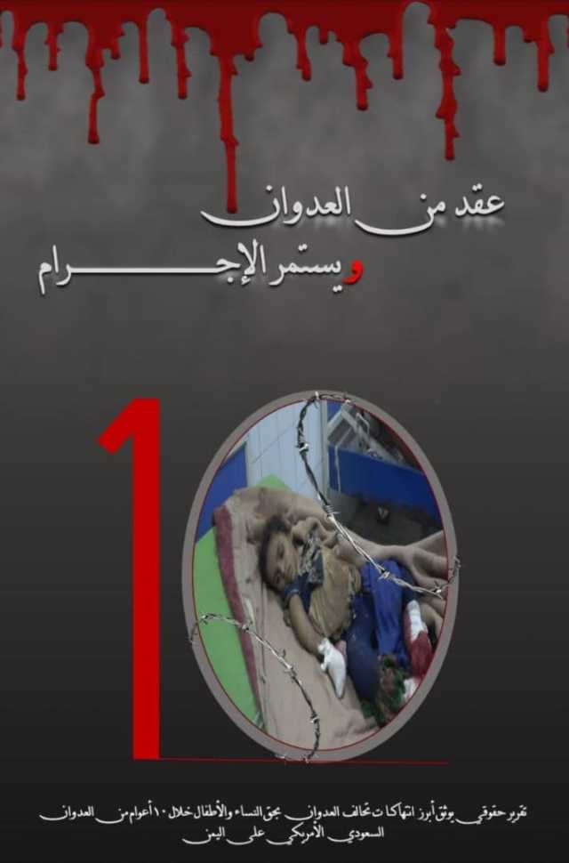 منظمة انتصاف تصدر كتابا بعنوان “عقد من العدوان ويستمر الإجرام “
