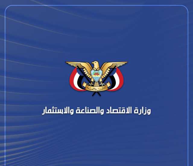وزارة الاقتصاد تدين استهداف العدوان الأمريكي لمحلج القطن وأحد مصانع القطاع الخاص في الحديدة