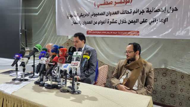 مركز عين الإنسانية يستعرض جرائم تحالف العدوان على اليمن خلال عشرة أعوام