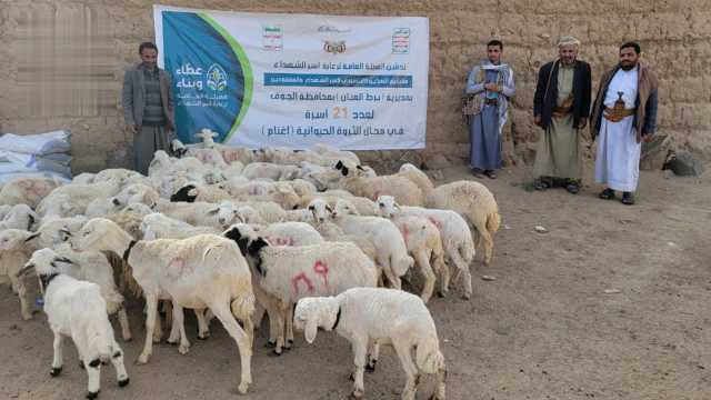 تدشين مشروع التمكين الاقتصادي لأسر الشهداء والمفقودين في الجوف