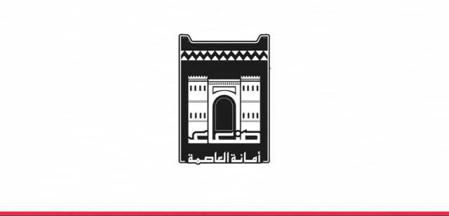 أمانة العاصمة تدعو للمشاركة في حملة النظافة الشاملة استقبالا لعيد الفطر