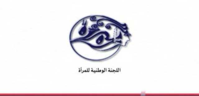 اللجنة الوطنية للمرأة تُدين استهداف العدو الأمريكي للمدنيين والأعيان المدنية