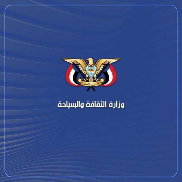 وزارة الثقافة والسياحة تدين استهداف العدوان الأمريكي للمواقع التاريخية والسياحية
