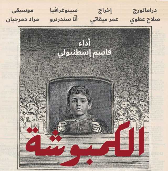 غدا.. عرض مسرحية الكمبوشة على خشبة المسرح الوطني اللبناني «صور»