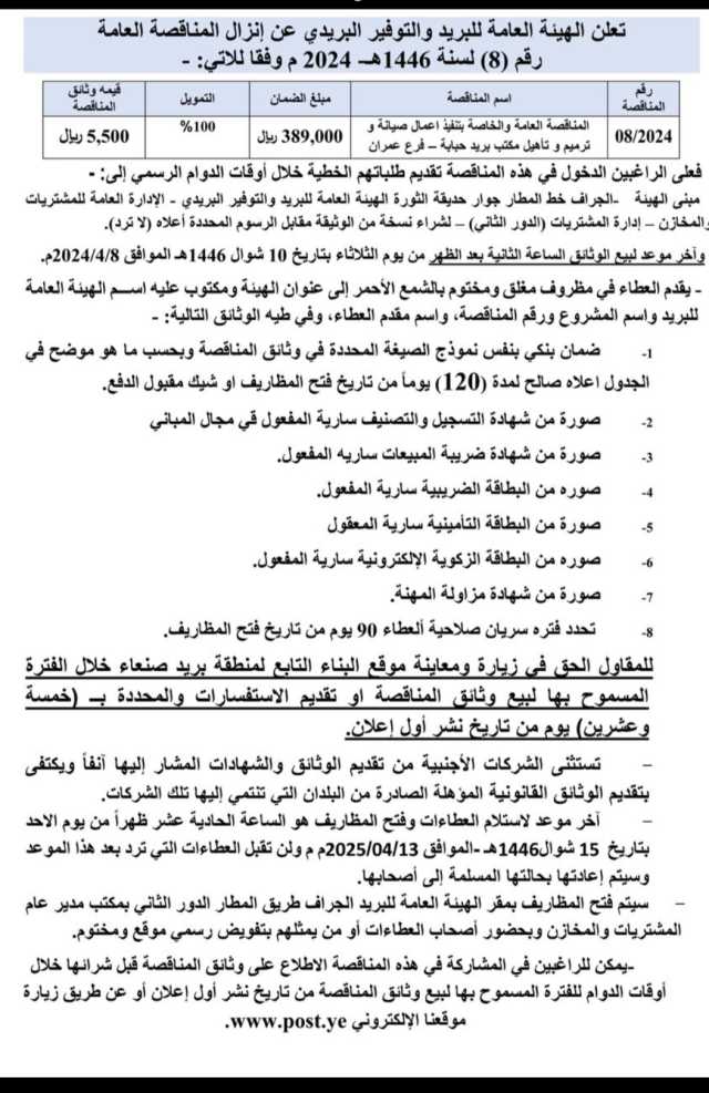 تعلن الهيئه العامه للبريد والتوفير البريدي عن إنزال المناقصة العامة رقم(8)لسنة 1446 هجريه 2024 م وفقا للآتي