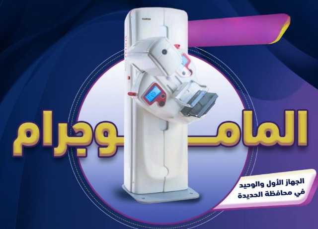 مستشفى الثورة في الحديدة يعلن إجراء فحوصات مجانية للكشف المبكر عن سرطان الثدي
