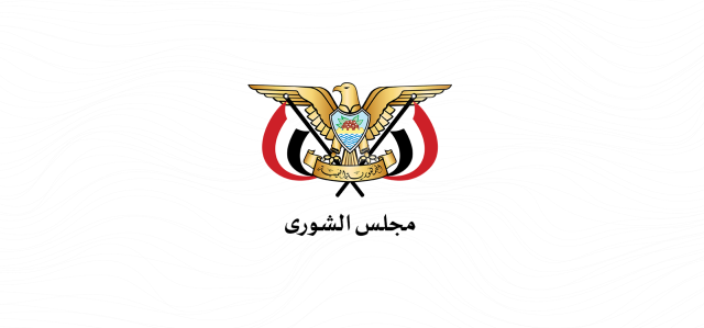 مجلس الشورى: العدوان الأمريكي على ميناء رأس عيسى يجسد النزعة الإجرامية لواشنطن