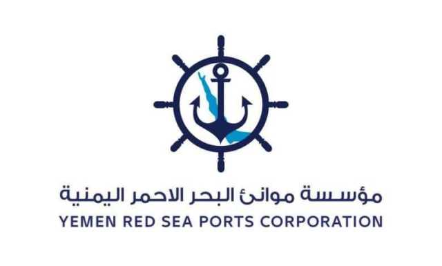 مؤسسة موانئ البحر الأحمر اليمنية تُدين العدوان الأمريكي على ميناء رأس عيسى النفطي