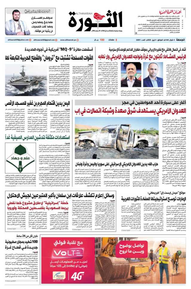 صحيفة الثورة الجمعه 6 شوال 1446 – 4 ابريل 2025