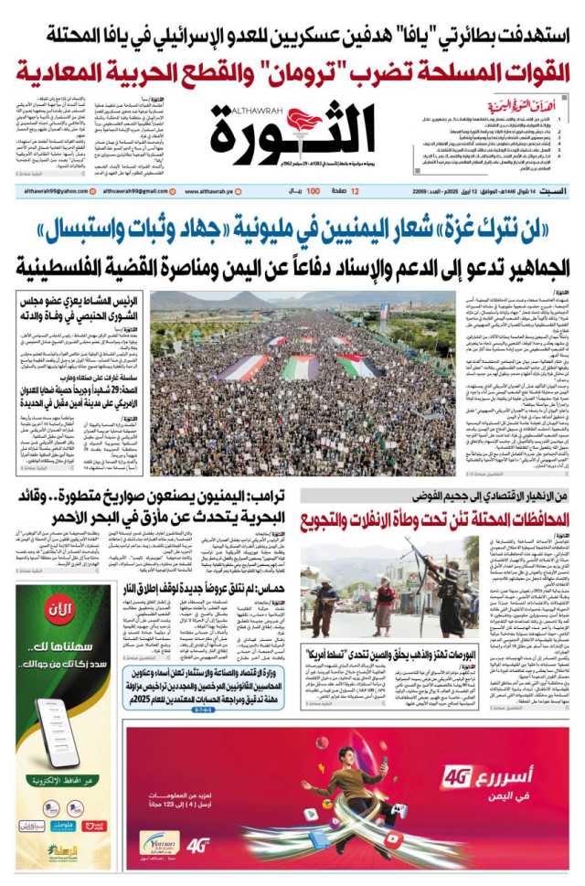 صحيفة الثورة السبت 14 شوال 1446 – 12 ابريل 2025