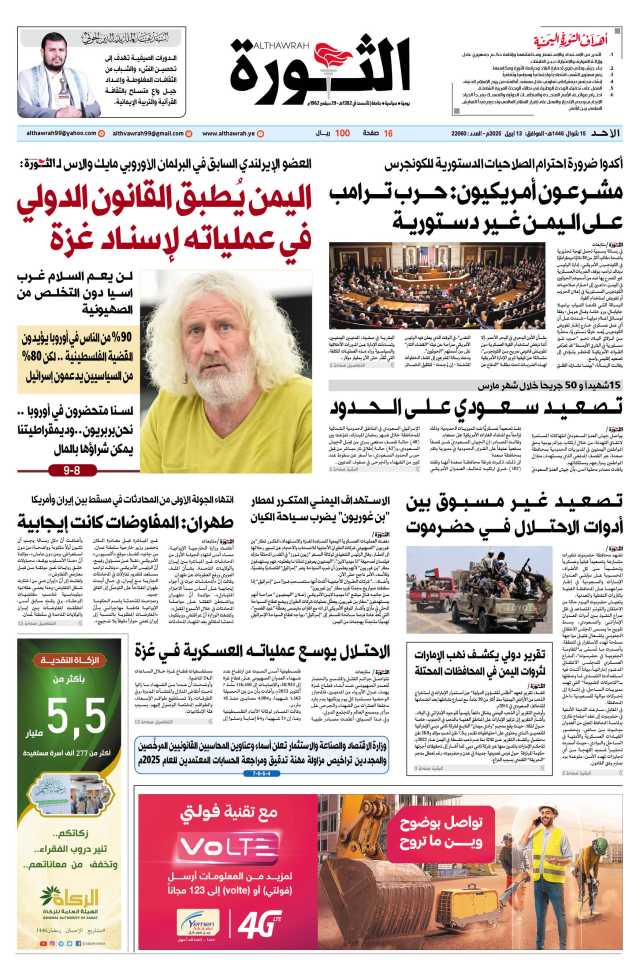 صحيفة الثورة الأحد 15 شوال 1446 – الموافق 13 أبريل 2025