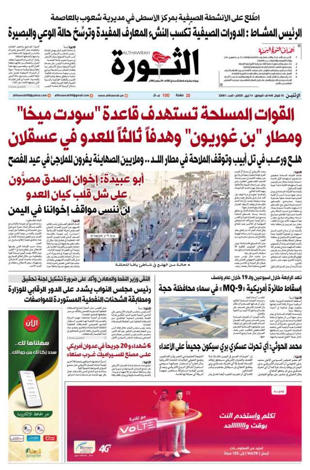 صحيفة الثورة الاثنين 16 شوال 1446 – 14 ابريل 2025