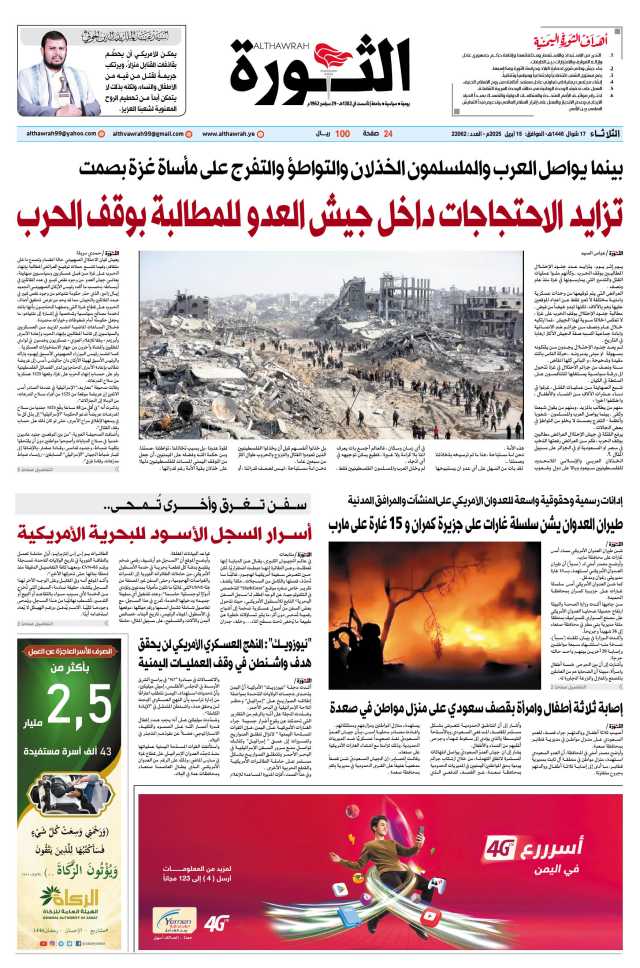 صحيفة الثورة الثلاثاء 17 شوال 1446 – الموافق 15 أبريل 2025
